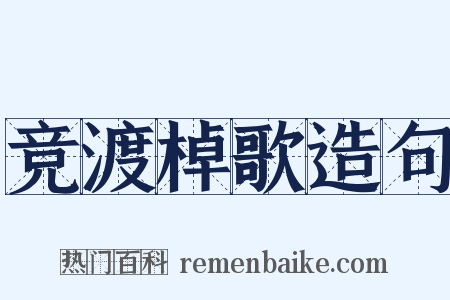 竞渡棹歌造句是什么意思的图片